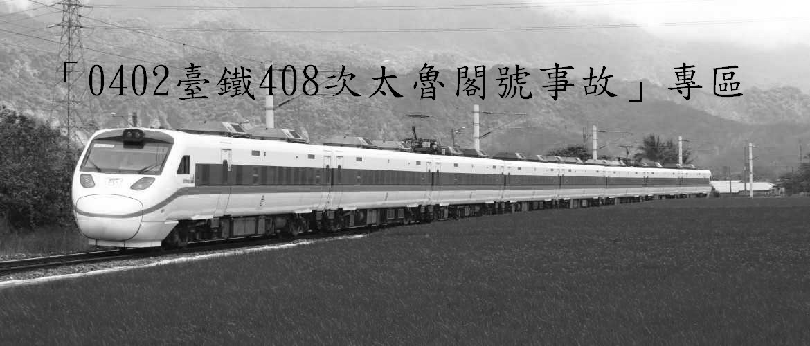 「0402臺鐵408次太魯閣號事故」專區