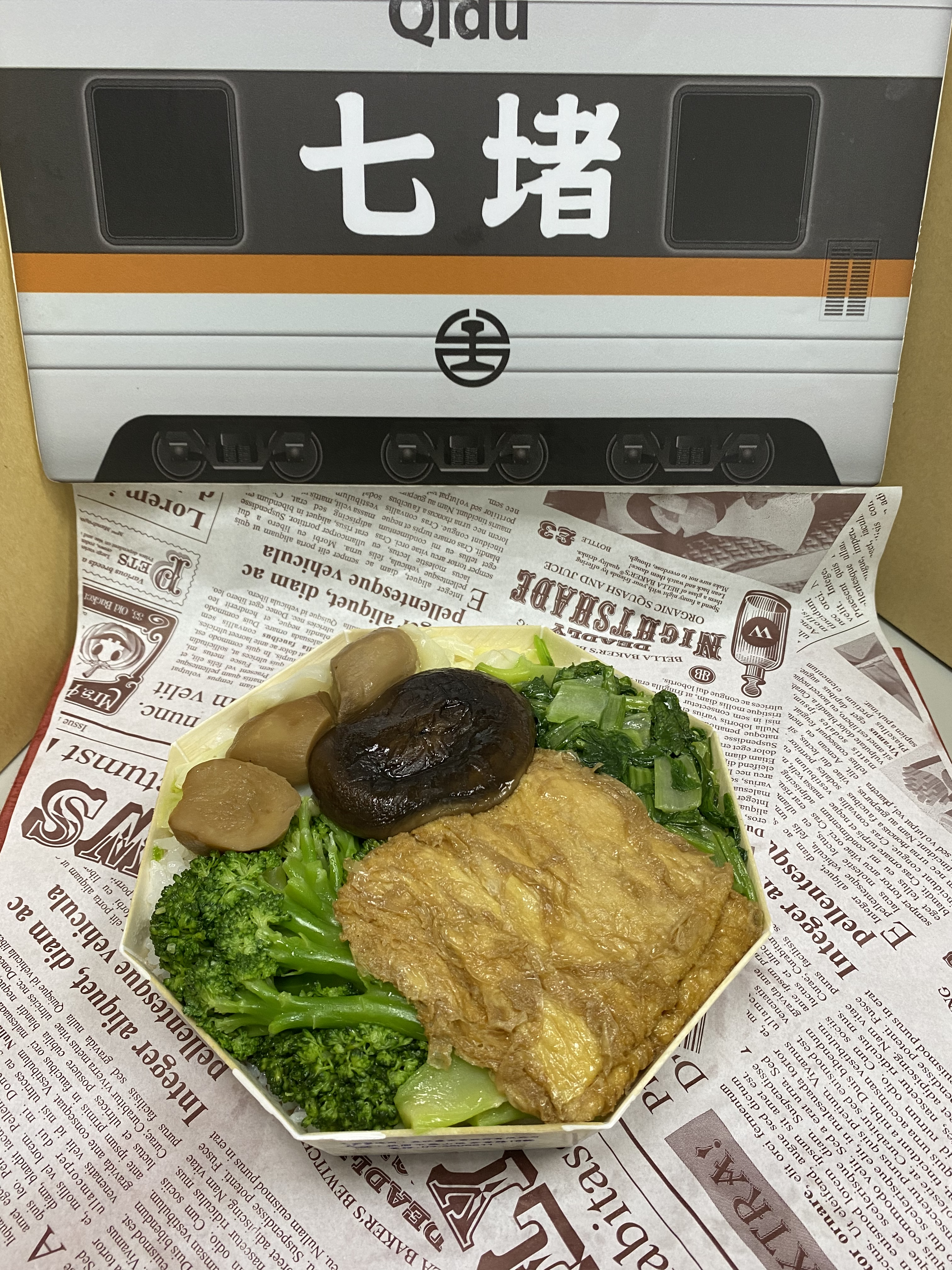 臺鐵素食便當(白飯全素)