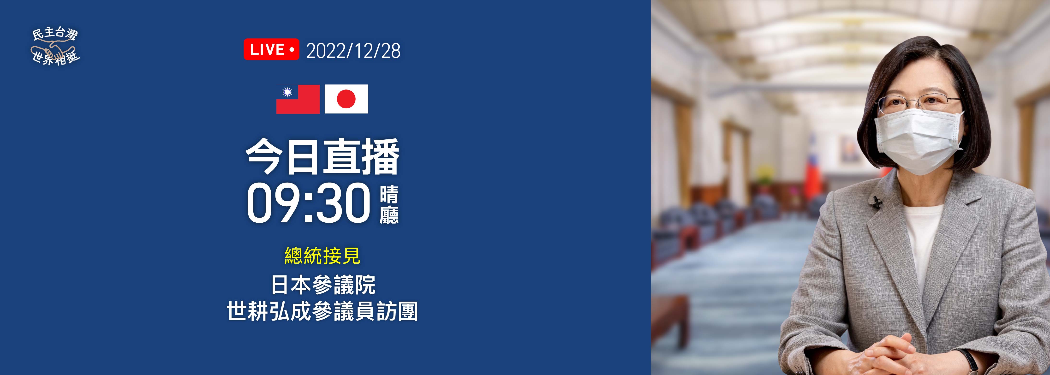 20221220-總統接見「日本參議院世耕弘成參議員訪團」