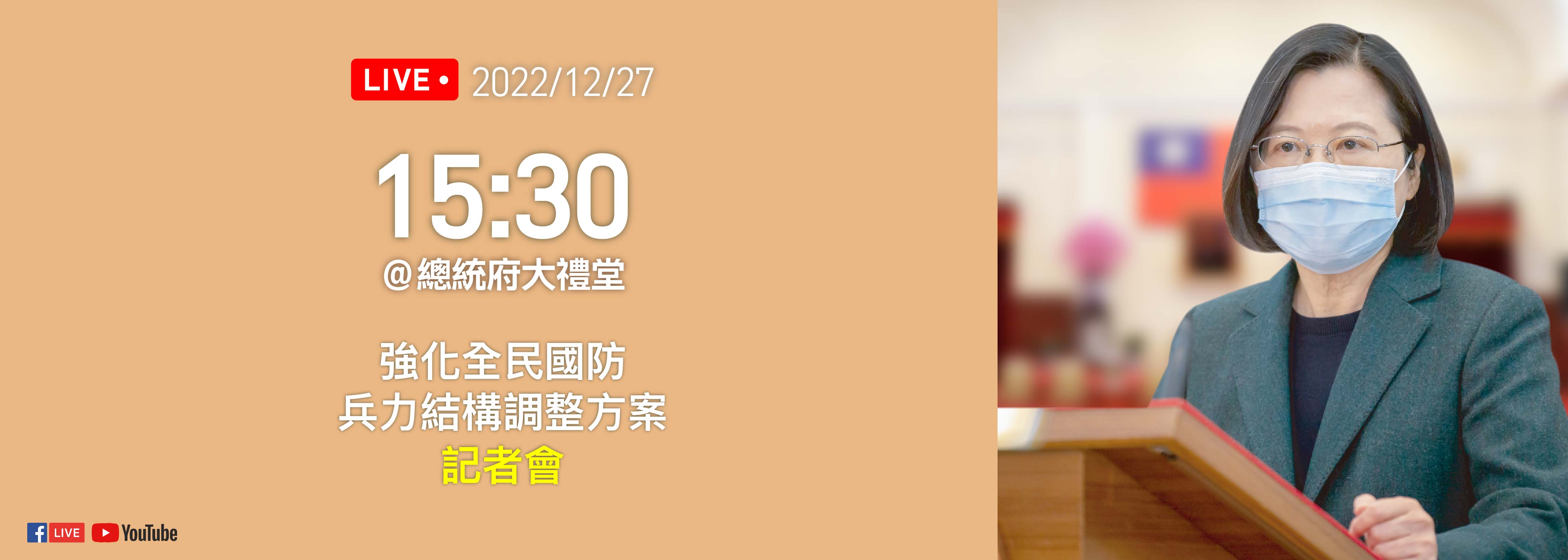 強化全民國防兵力結構調整方案記者會