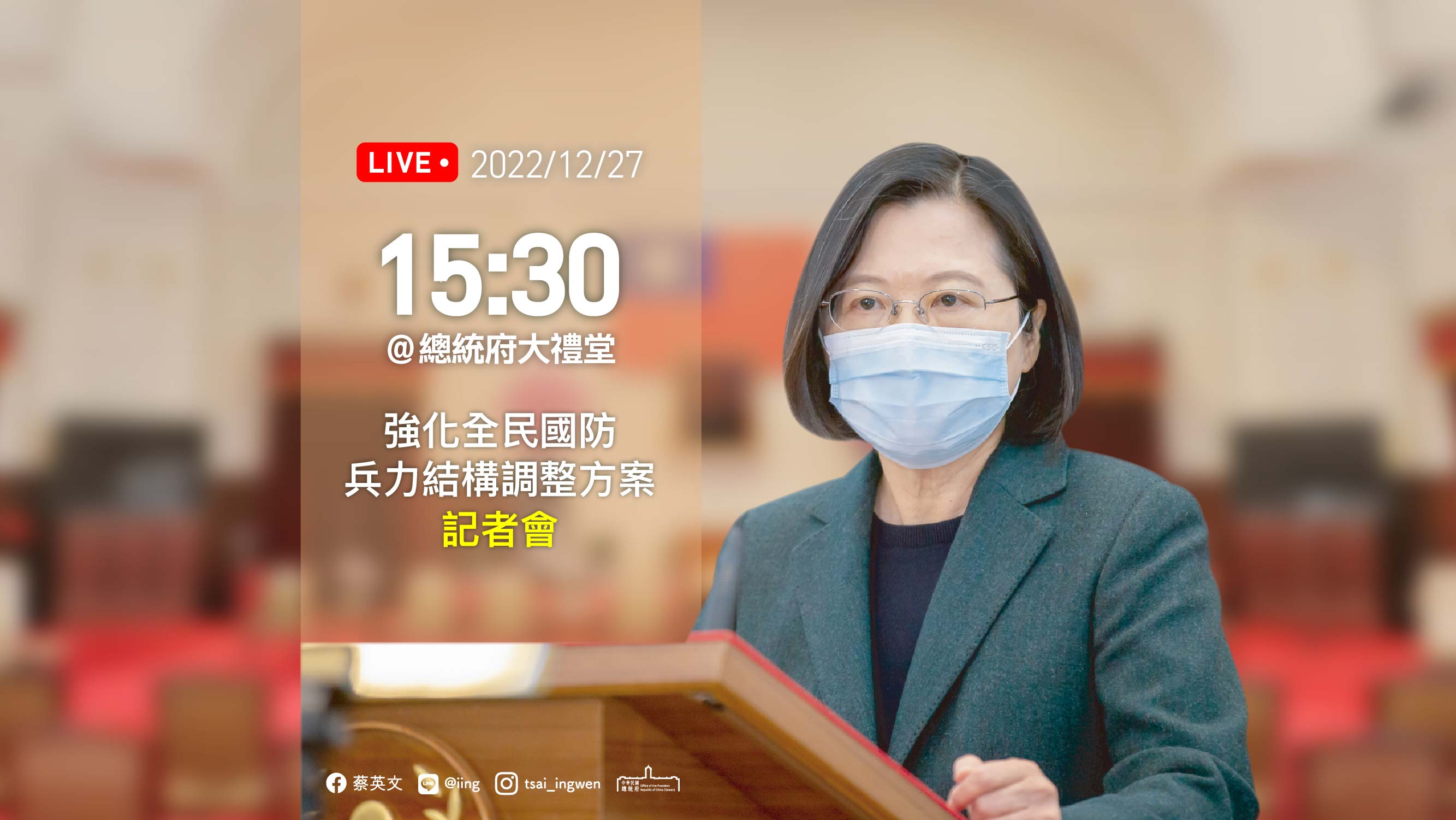 強化全民國防兵力結構調整方案記者會