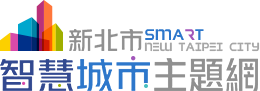 新北市智慧城市主題網