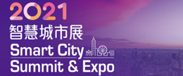2021智慧城市展(另開視窗)