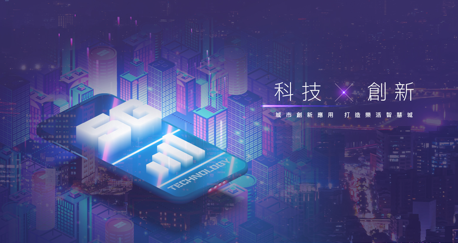 科技創新