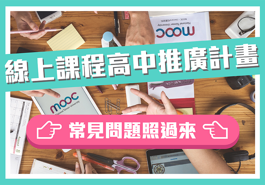 臺大線上課程高中推廣常見問題