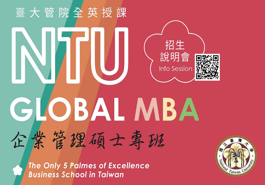 臺灣大學Global MBA招生中！