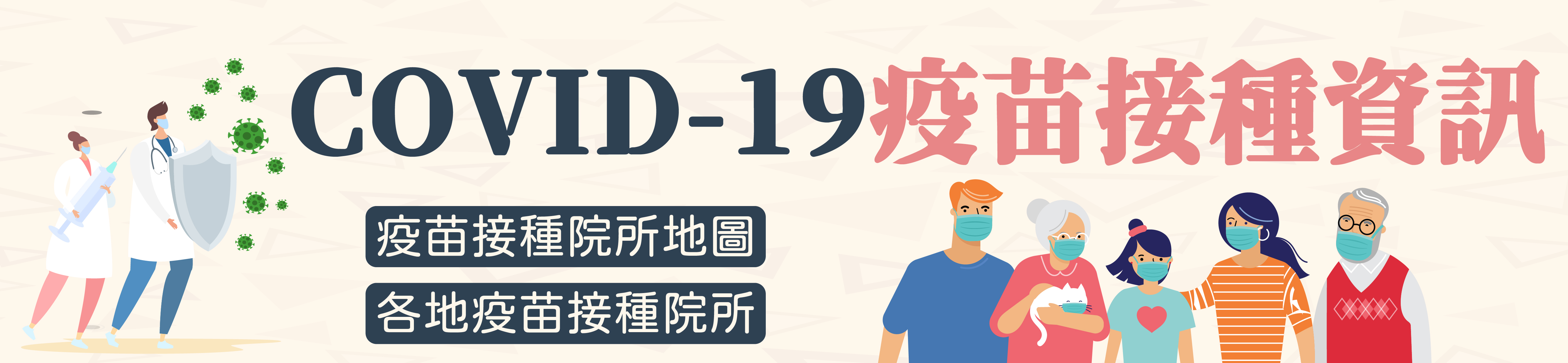 疫苗專區