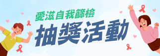 愛滋自我篩檢抽獎