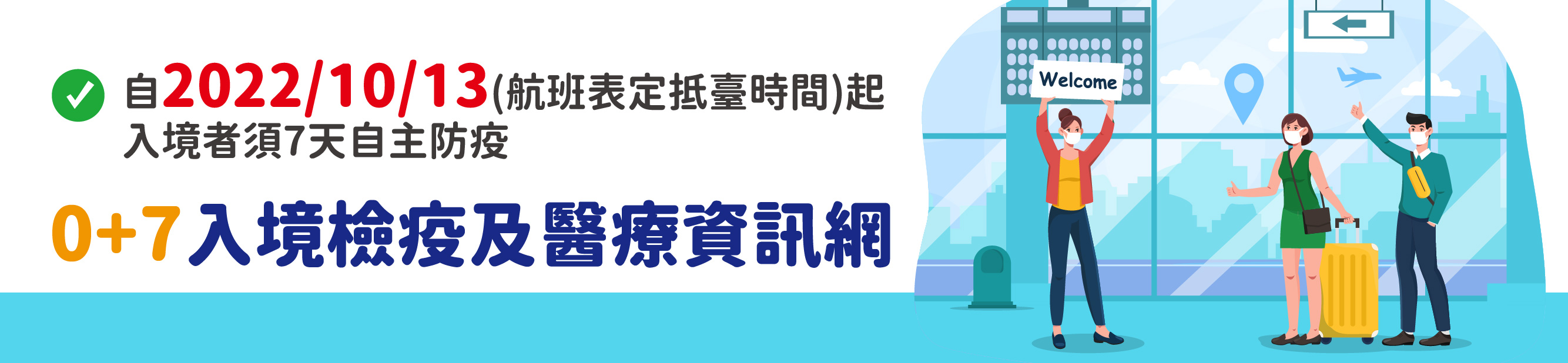 0+7入境檢疫醫療網