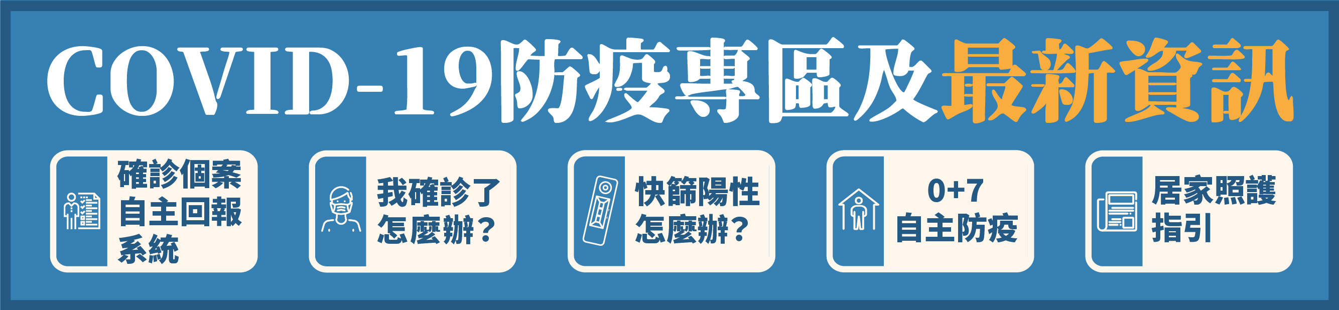 預防COVID-19防疫專區