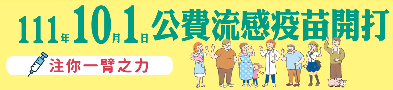 流感防治及公費流感疫苗(另開新視窗)
