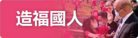 造福國人