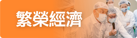 繁榮經濟