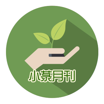 小菉月刊(開啟新視窗)