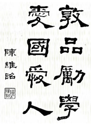 敦品勵學，愛國愛人-陳維昭