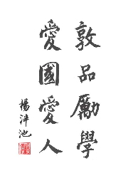 敦品勵學，愛國愛人-現任校長：楊泮池
