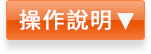 操作說明圖示