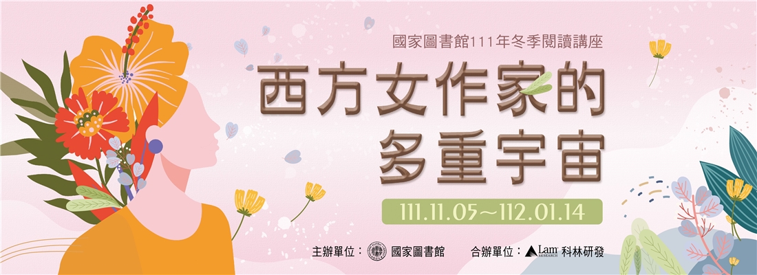 111年冬季閱讀講座：西方女作家的多重宇宙