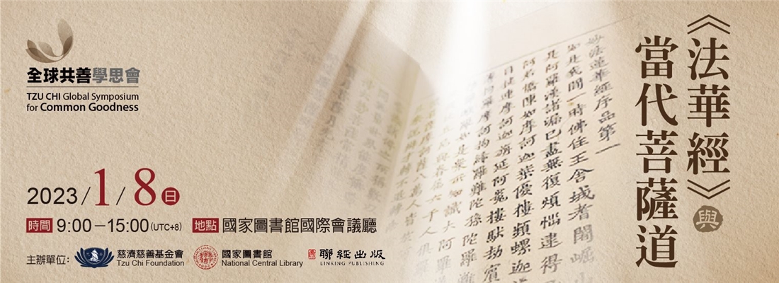 《法華經》與當代菩薩道研討會：即日起開放報名