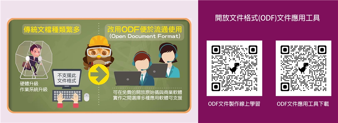 通往文件自由的路，請使用標準 ODF 格式軟體！