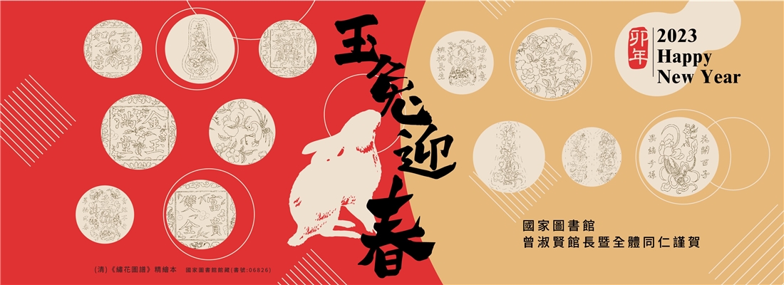 國圖祝大家新的一年宏兔大展、前兔似錦！ 