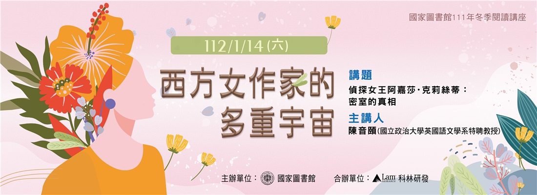 111年冬季閱讀講座：西方女作家的多重宇宙第6場陳音頤教授主講~偵探女王阿嘉莎·克莉絲蒂：密室的真相