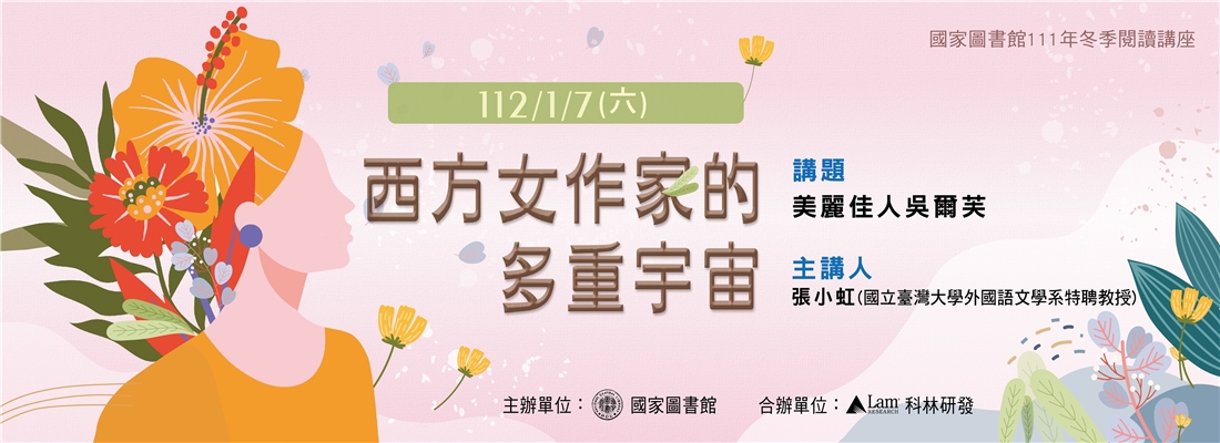 111年冬季閱讀講座：西方女作家的多重宇宙第5場張小虹教授主講~美麗佳人吳爾芙