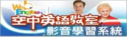 空中英語教室影音學習系統