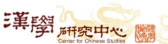 漢學研究中心