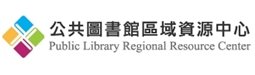 公共圖書館區域資源中心
