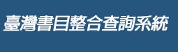 臺灣書目整合查詢系統