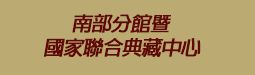 國家圖書館南部分館暨國家聯合典藏中心