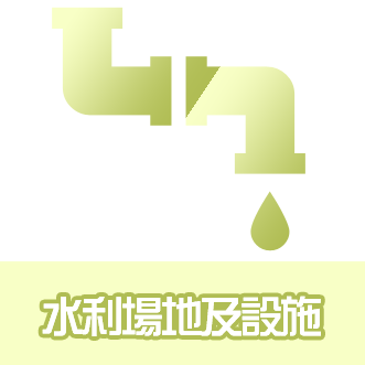 水利場地及設施