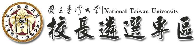 國立臺灣大學校長遴選專區 Presidential Search