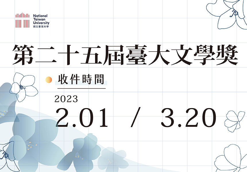【第25屆臺大文學獎】徵件訊息