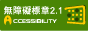 無障礙服務