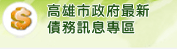 高雄市政府最新債務訊息專區