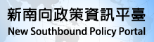 新南向政策資訊平台連結
