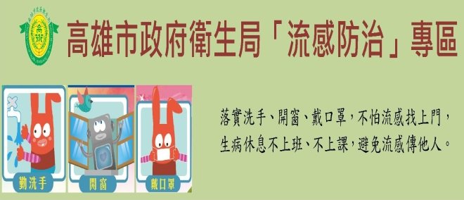 流感防治專區