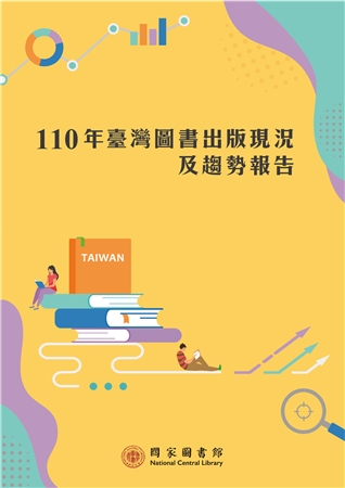 110年臺灣圖書出版現況及趨勢報告