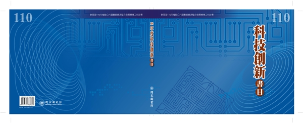 110年度科技創新書目