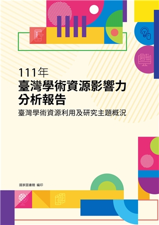 111年臺灣學術資源影響力分析報告