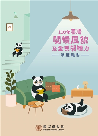 110年臺灣閱讀風貌及全民閱讀力年度報告