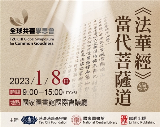 《法華經》與當代菩薩道研討會：即日起開放報名