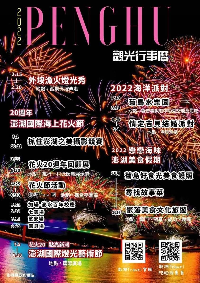 2022年澎湖縣政府-觀光行事曆