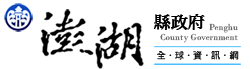 澎湖縣政府