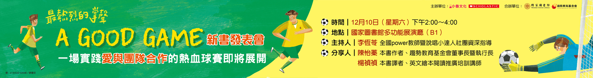 A GOOD GAME 新書發表會：一場實踐愛與團隊合作的熱血球賽即將展開