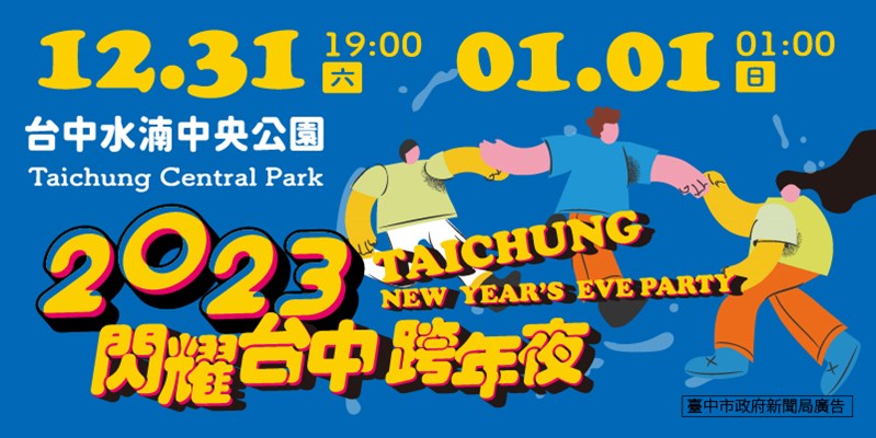 2023閃耀台中跨年夜(另開視窗)
