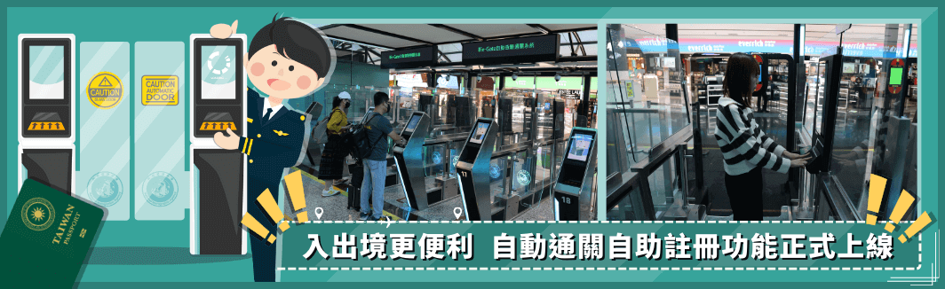 入出境更便利 自動通關自助註冊功能正式上線