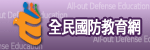 國防部111年_全民國防教育
